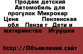 Продам детский Автомобиль для прогулок Микрокар › Цена ­ 1 177 - Пензенская обл., Пенза г. Дети и материнство » Игрушки   